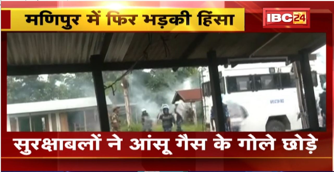 मणिपुर में फिर भड़की हिंसा। चुराचांदपुर में प्रदर्शनकारियों और पुलिस के बीच झड़प। पुलिस ने प्रदर्शनकारियों पर छोड़े आंसू गैस के गोले। देखिए..