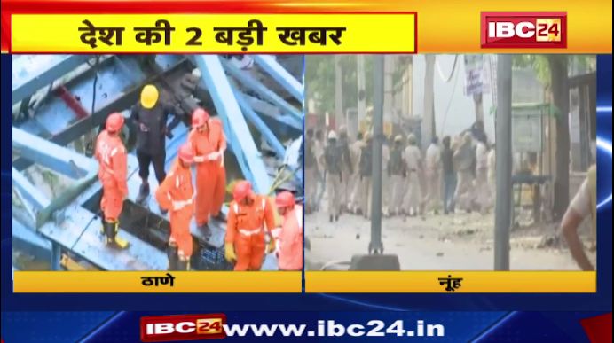 Haryana में हिंसा, Thane में हादसा। पैरामिलिट्री फोर्स की तैनाती। देखिए वीडियो..