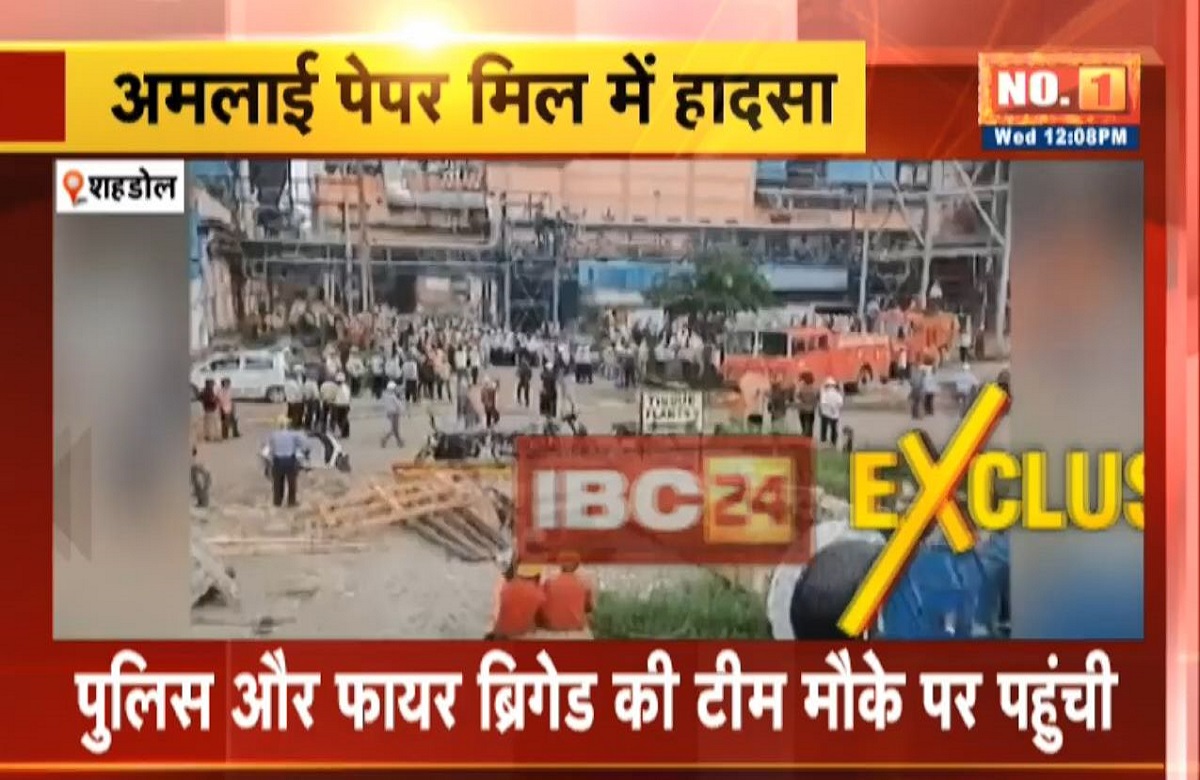 Orient Paper Mill News Updates: अमलाई पेपर मिल में बड़ा हादसा.. बायलर मशीन फटने से एक मजदूर की मौत, कई लोग घायल