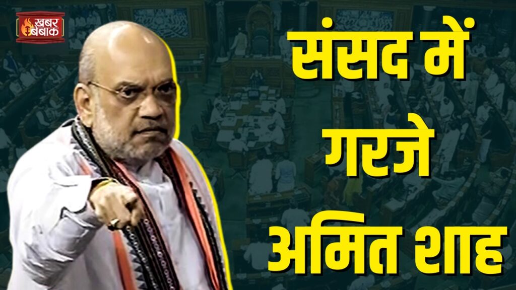 Amit Shah’s speech in Lok Sabha live