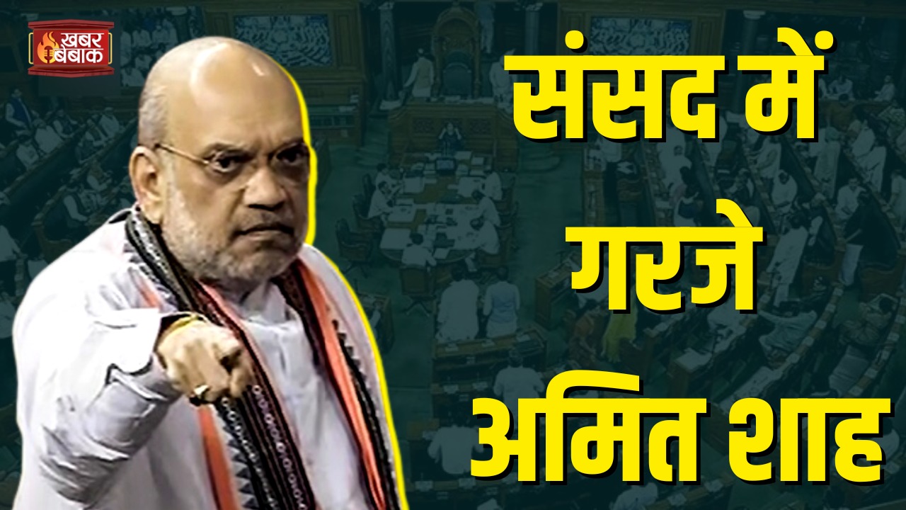 ‘अब गरीब PM मोदी में ढूढता है अपना मित्र’…! सदन में अमित शाह ने विपक्ष को दिखाया आइना