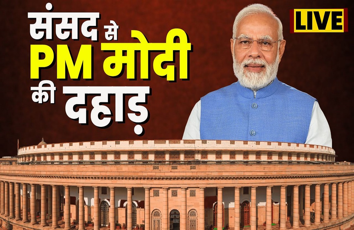 Watch Live: लोकसभा में PM मोदी का विपक्ष को करारा जवाब, अविश्वास प्रस्ताव पर चर्चा में चुन-चुन कर किया हमला