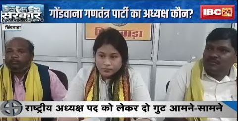 गोंडवाना गणतंत्र पार्टी का अध्यक्ष कौन? राष्ट्रीय अध्यक्ष पद को लकर दो गुट आमने-सामने | देखिए Report
