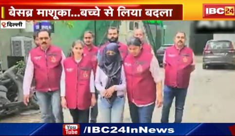 Delhi में लिव इन पार्टनर के बेटे का गला दबाकर कर दी हत्या। पुलिस ने आरोपी महिला को किया गिरफ्तार। देखिए वीडियो..