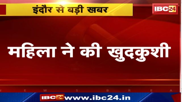 Indore में महिला ने की खुदकुशी। ससुराल पक्ष पर दहेज प्रताड़ना का आरोप। देखिए वीडियो..