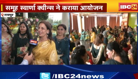 Raipur में महिलाओं ने मनाया हरियाली तीज। समहू स्वार्णा क्वींस ने कराया आयोजन। देखिए वीडियो..