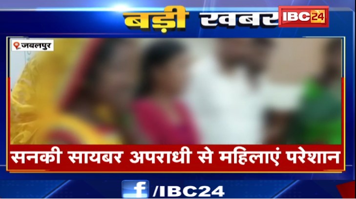 Jabalpur में सनकी साइबर अपराधी से महिलाएं परेशान। अज्ञात आरोपी पोस्ट कर रहा अश्लील फोटो। देखिए वीडियो..