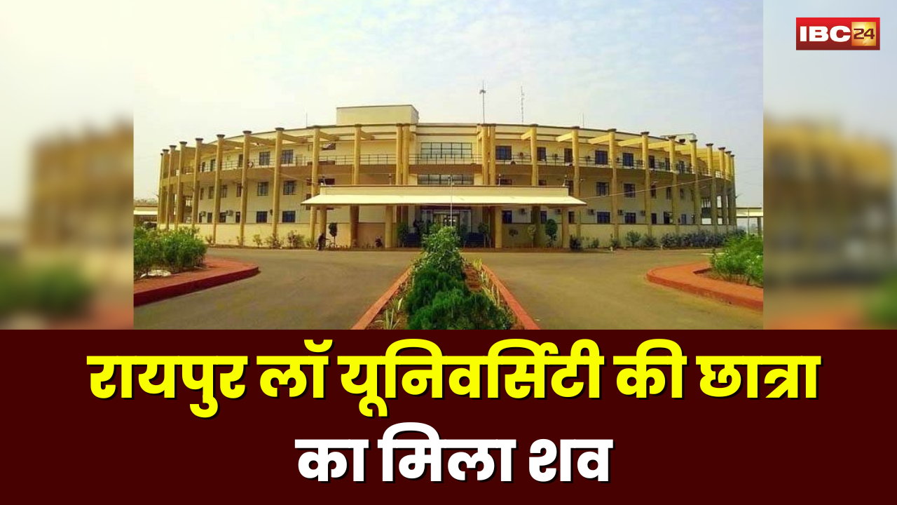 Raipur Hidayatullah Law University के छात्रा ने की खुदकुशी। वाशरूम में मिला युवती का शव। देखिए..