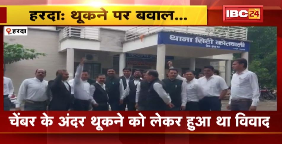 Harda News: चेंबर में थूकने को लेकर हुआ विवाद। युवक ने कर दी अधिवक्ता की पिटाई। गुस्साए अधिवक्ताओं ने…