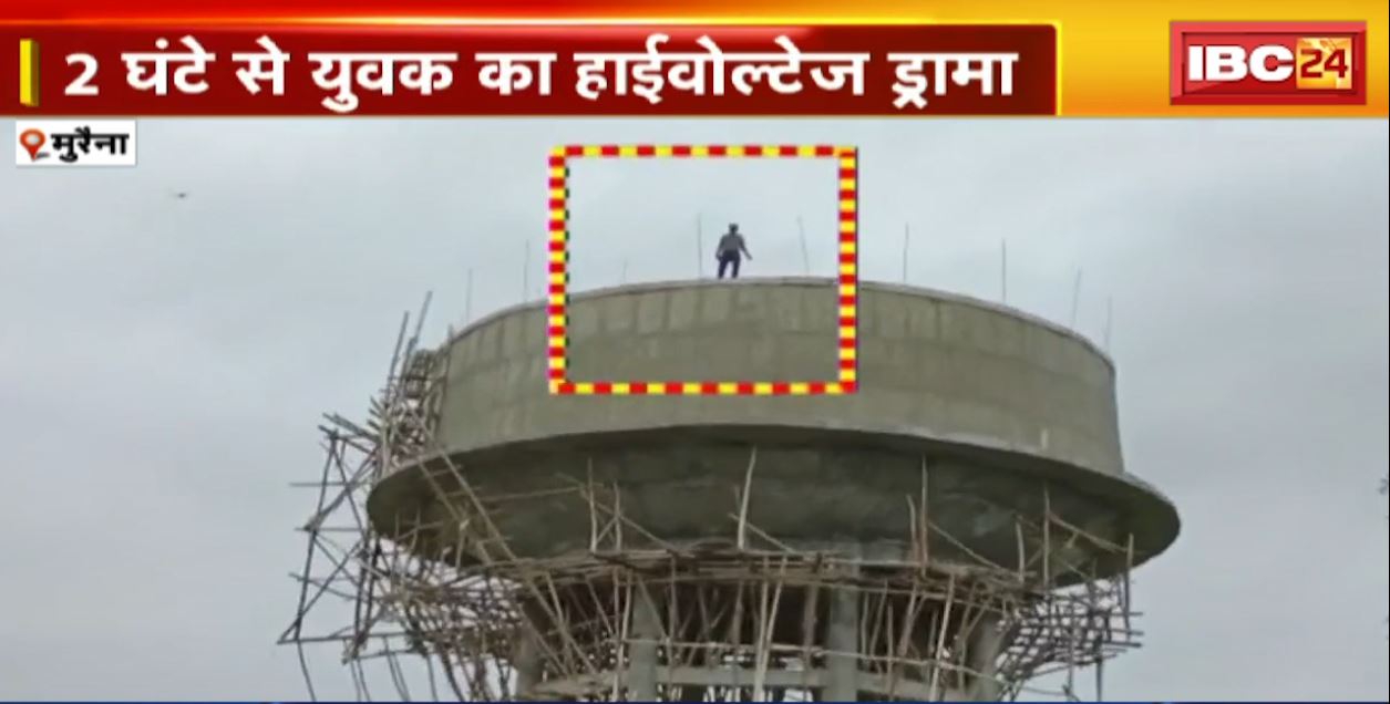 Morena में पानी की टंकी पर चढ़ा युवक। कई घंटों से जारी युवक का हाईवोल्टेज ड्रामा। देखिए…