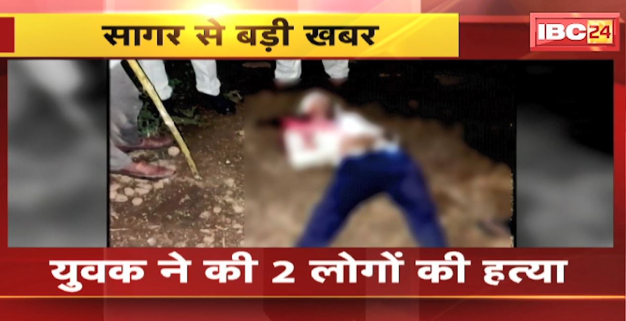 Sagar में युवक ने की 2 लोगों की हत्या | 3 लोगों को किया घायल | देखिए VIDEO