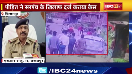 Bilaspur में बंधक बनाकर युवक की पिटाई। सरपंच पर मारपीट करने का आरोप। देखिए वीडियो..