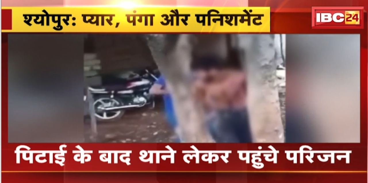 प्रेमिका से मिलने पहुंचे युवक की पिटाई | लड़की के घरवालों ने पेड़ से बांधकर पीटा | देखिए VIDEO