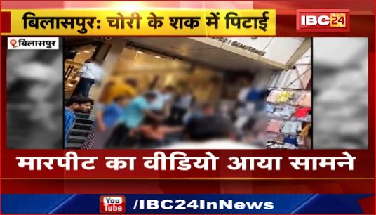 Bilaspur में बीच बाजार में युवक की पिटाई। युवक पर मोबाइल चोरी का आरोप। देखिए वीडियो ..