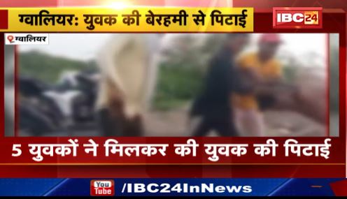 Gwalior में 5 युवकों ने मिलकर की युवक की पिटाई। आरोपी युवकों ने बेल्ट और लात से पीटा। देखिए वीडियो..