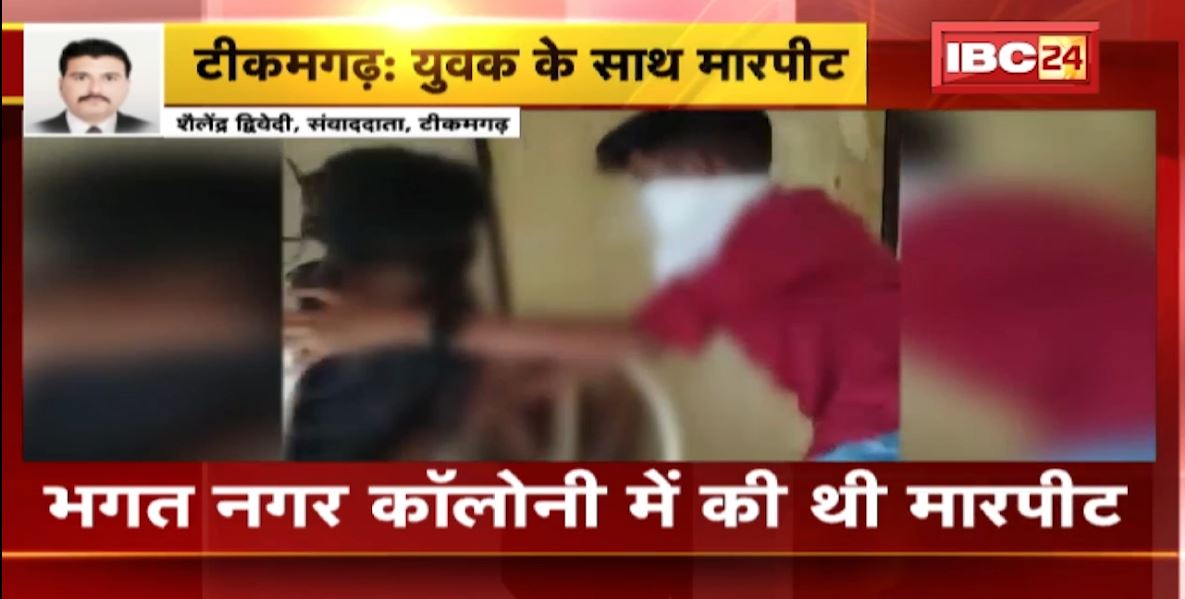 Tikamgarh में युवक की बेरहमी से पिटाई। 4 युवक ने की मारपीट, वीडियो आया सामने। देखिए..