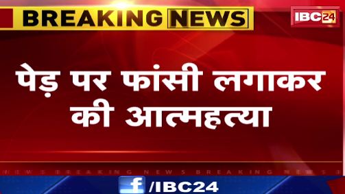 Khargone में युवक ने फांसी लगाकर की आत्महत्या। आत्महत्या का कारण अज्ञात।देखिए वीडियो..
