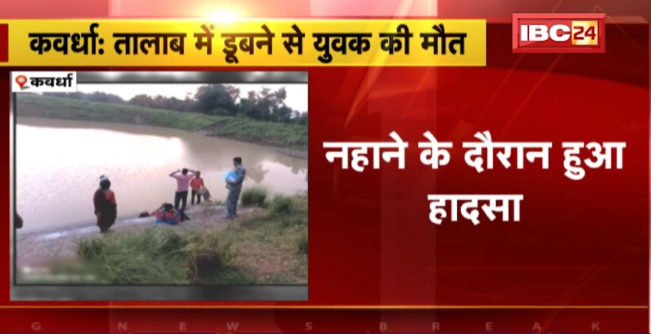 Kawardha News: तालाब में नहाने के दौरान युवक की मौत। पुलिस ने शव किया बरामद, दादर गांव की घटना। देखिए..