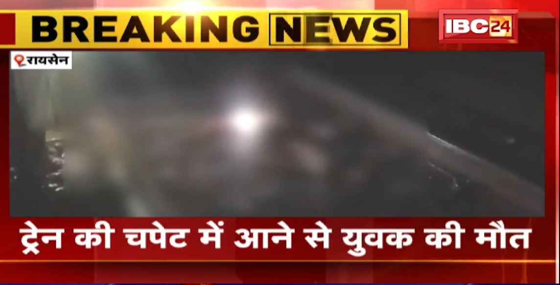 Raisen में ट्रेन की चपेट में आकर युवक की मौत। दीवानगंज के छपरई रेलवे गेट के पास की घटना। देखिए..