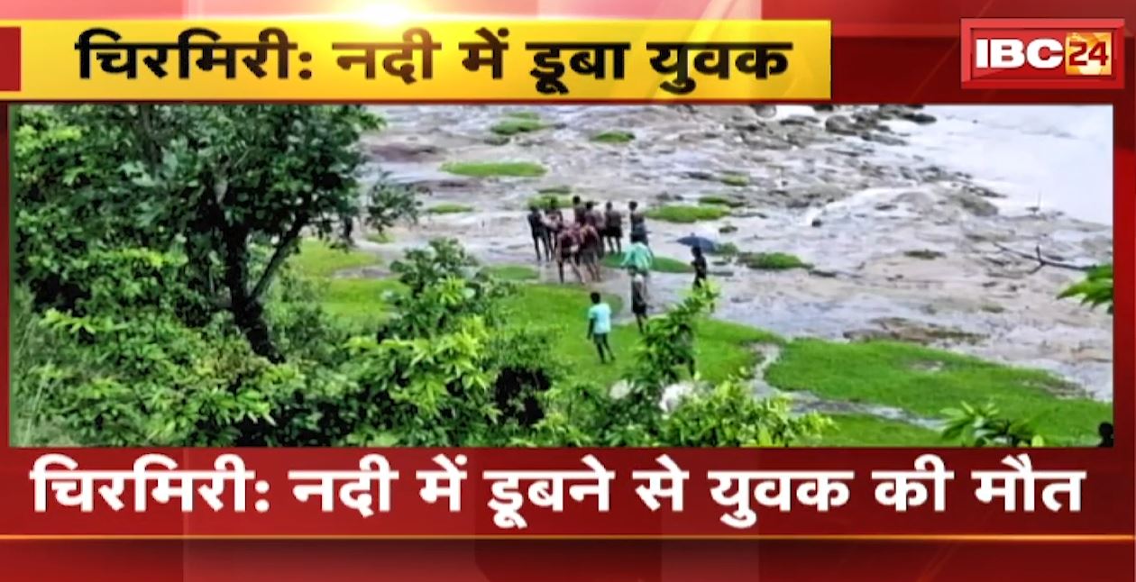 Chirmiri में नदी में डूबने से युवक की मौत | हसदेव में पिकनिक मनाने गए थे 4 युवक | देखिए