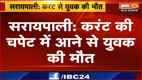 Saraipali में करंट की चपेट में आने से युवक की मौत। बिजली सुधर करने खंभे पर चढ़ा था युवक। देखिए वीडियो..