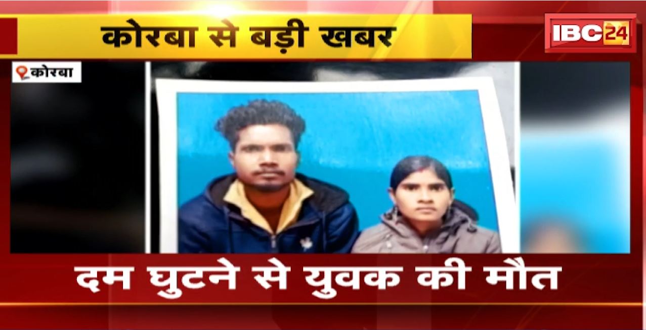 Korba में दम घुटने से युवक की मौत। 2 लोग मेडिकल कॉलेज अस्पताल में भर्ती। सेप्टिक टैंक में बना रहे थे महुआ शराब
