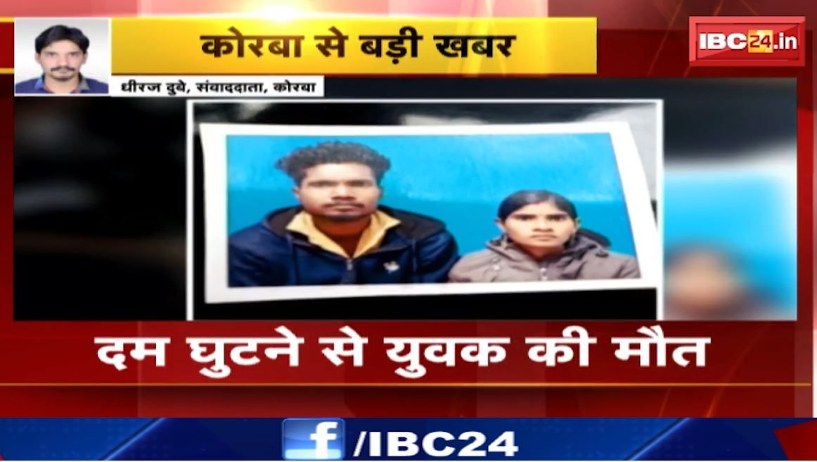 Korba में दम घुटने से युवक की मौत। सेप्टिक टैंक में महुआ से बना रहे थे शराब, जहरीली गैस से बेहोश हुआ था युवक। देखिए..