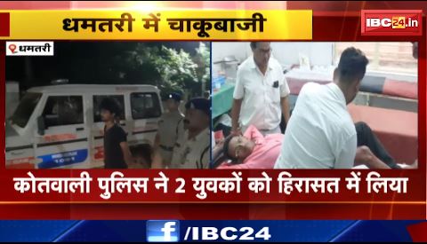 Dhamtari में युवक पर चाकू से हमला। कोतवाली पुलिस ने 2 युवकों को हिरासत में लिया। देखिए वीडियो ..