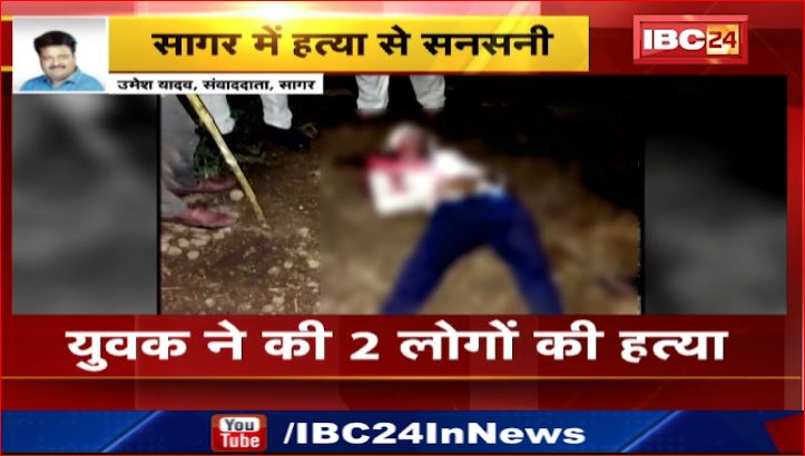 Sagar में युवक ने की 2लोगों की हत्या ,3लोगों को किया घायल। हत्या कर युवक मौके से फरार। देखिए वीडियो..