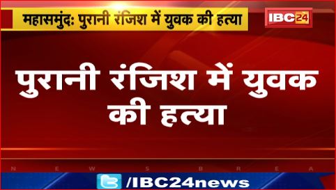 Mahasamund में पुरानी रंजिश में युवक की हत्या। आरोपी युवक को पुलिस ने किया गिरफ्तार। देखिए वीडियो..