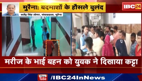 Morena के जिला अस्पताल में मरीज के भाई बहन को युवक ने दिखाया कट्टा। बहन पर कमेंट करने को लेकर बदमाशों से हुई मारपीट। देखिए वीडियो..