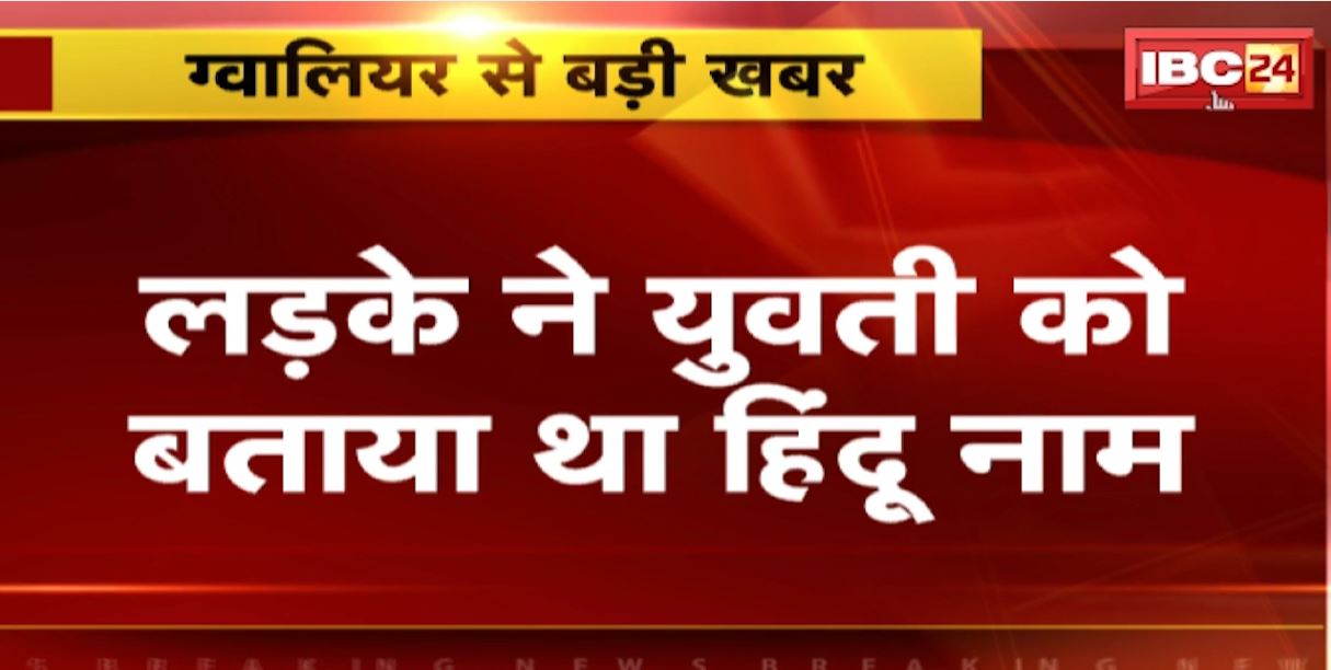 Gwalior में लव जिहाद के आरोप में युवक की पिटाई। फूलबाग चौराहे पर हिंदूवादी संगठन ने पीटा। हिंदू युवती को बाइक पर बैठाकर ले जा रहा था युवक