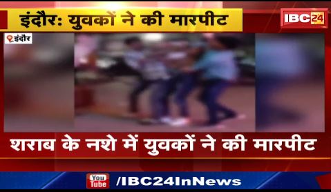 Indore में शराब के नशे में यवकों ने नाईट कल्चर पब के बाहर की मारपीट। पुलिस ने युवकों को किया गिरफ्तार। देखिए वीडियो..