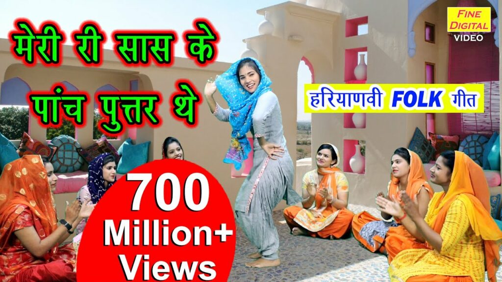 Haryanvi Folk Song: मेरी री सास के पांच पुतर थे... ऐसा हरियाणवी लोकगीत, जिसे 72 करोड़ लोगों ने देखा और कहा- वाह