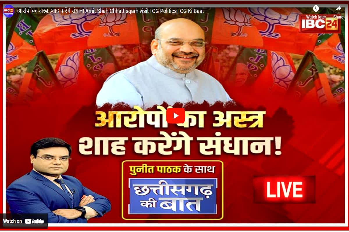 #CGkiBaatDebate: आरोपों का अस्त्र..शाह करेंगे संधान, क्या होगा आरोपों की इस लड़ाई का अंजाम..देखिए डिबेट