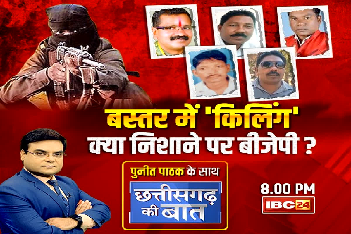 CG Politics : Bastar में ‘किलिंग’ क्या निशाने पर BJP? नक्सलियों को निशाने पर प्रदेश के भाजपा नेता क्यों