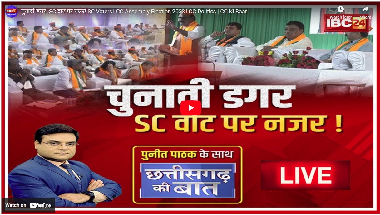 चुनावी डगर..SC वोटर पर नजर! वोटर्स की जाति और धर्म के हिसाब से साधे जा रहे चुनावी समी​करण