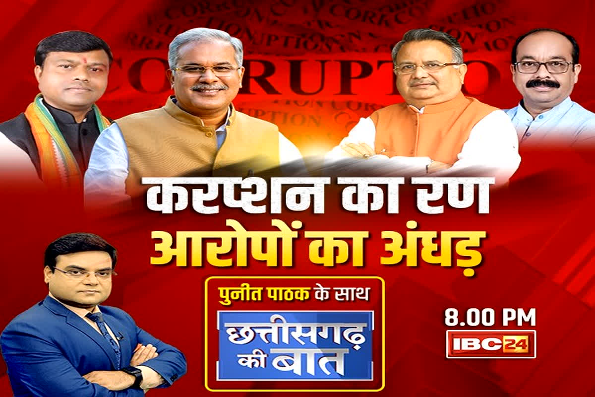 CG Politics : करप्शन का रण, आरोपों का अंधड़, आरोप पत्र की धार कितनी तैयार