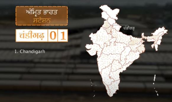 बता दें कि अमृत भारत योजना के तहत पूरे देश में करीब 508 रेलवे स्टेशन का पुर्नविकास किया जाएगा।