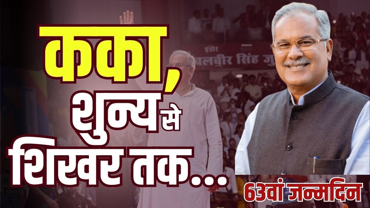 CM Bhupesh Baghel का बचपन से सत्ता के शीर्ष तक का सफर। जानिये कैसे बने कांग्रेस के संकटमोचक?