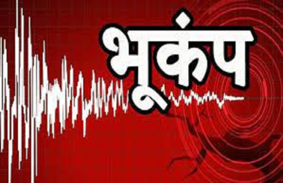 Earthquake in North India : फिर हिली धरती…! उत्तर भारत के कई हिस्सों में भूकंप के जोरदार झटके, घरों से बाहर निकले लोग