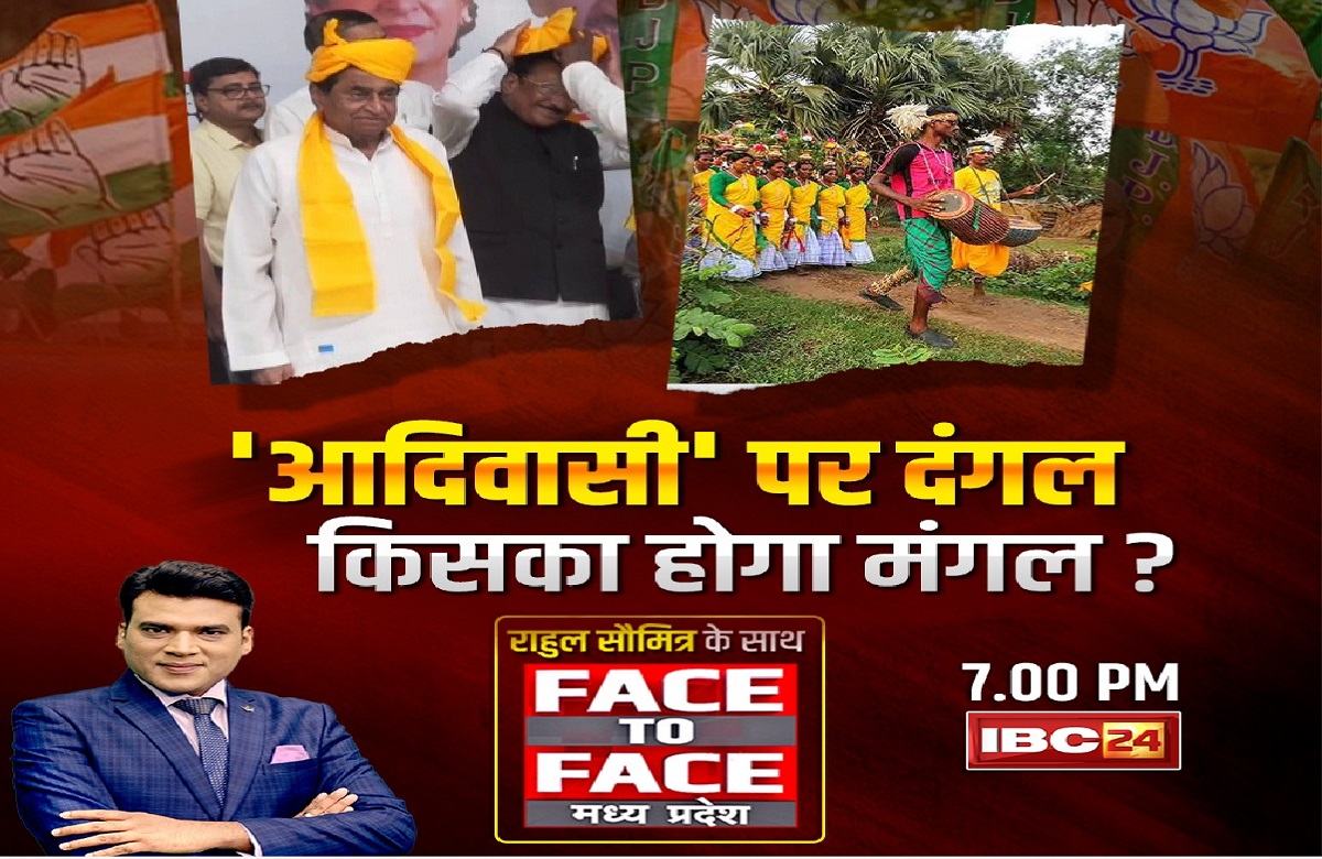 ‘आदिवासी’ पर दंगल..किसका होगा मंगल? दोनों दलों ने दिखाया आदिवासी प्रेम