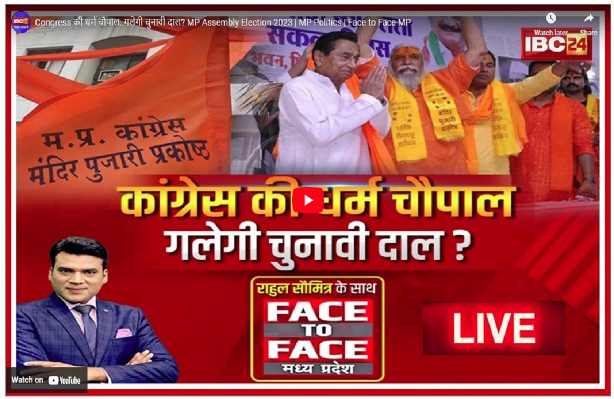 क्या कांग्रेस की धर्म चौपाल से गलेगी चुनावी दाल? कमलनाथ सरकार के धर्म कर्म के कामों को गांव गांव जाकर गिनाएगी पार्टी
