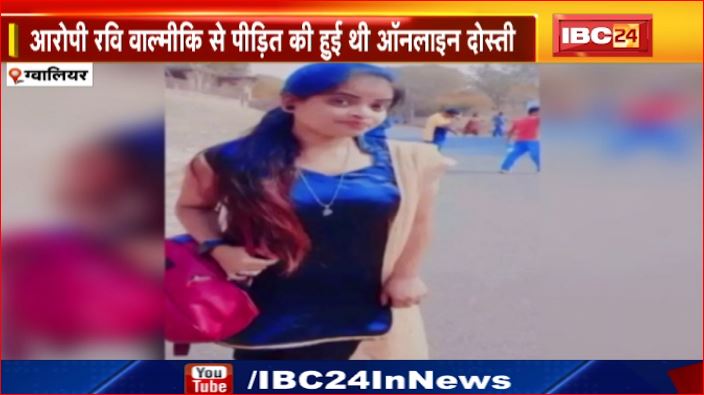 Gwalior में परेशान युवती ने दी जान।आरोपी रवि वाल्मीकि से पीड़ित की हुई थी ऑनलइन दोस्ती।देखिए वीडियो ..