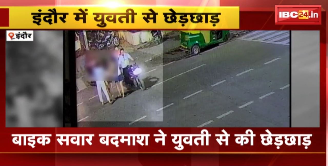 MP-CG News : इंदौर में बाइक सवार बदमाश ने युवती से की छेड़छाड़। युवती से छेड़छाड़ की घटना CCTV कैमरे में कैद