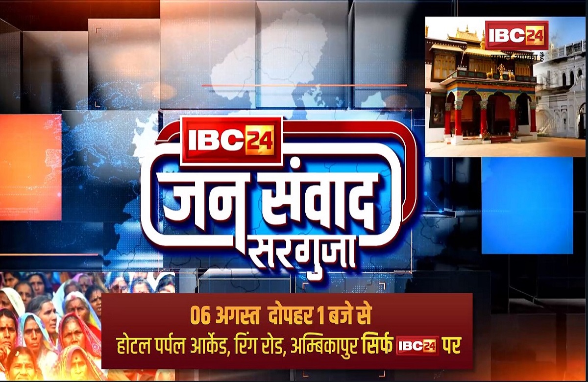 #IBC24Jansamwad: IBC24 के तीखे सवाल…मंत्री और नेता देंगे जवाब, TS सिंहदेव, अमरजीत भगत सहित इन दिग्गजों से होगा सीधा संवाद