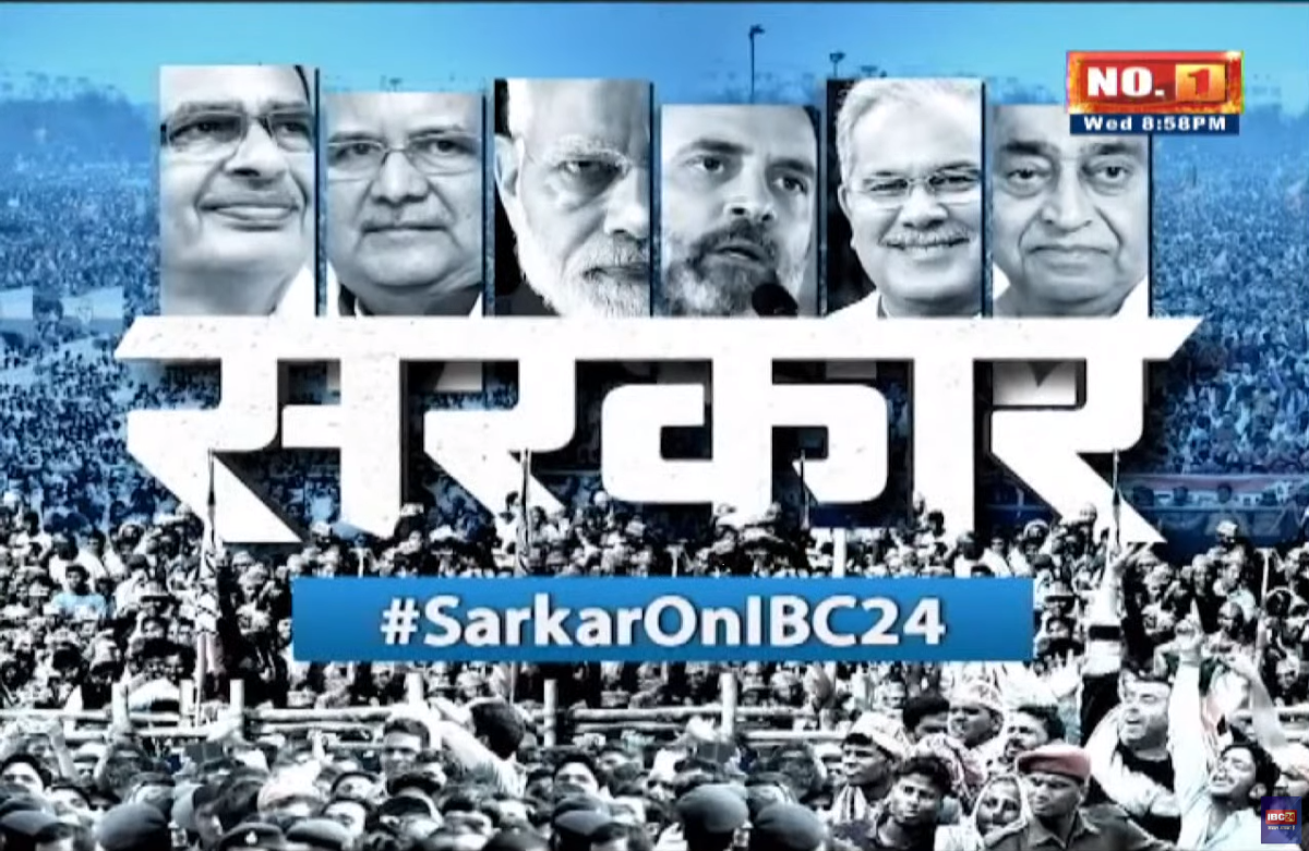 #SarkarOnIBC24  : मध्यप्रदेश में ‘सिरफुटव्वल’ से बिगड़ेगा कांग्रेस का खेल? ऑब्जर्वर्स ने आलाकमान को सौंपी रिपोर्ट, देखें पूरा कार्यक्रम SARKAR सिर्फ IBC24 पर…