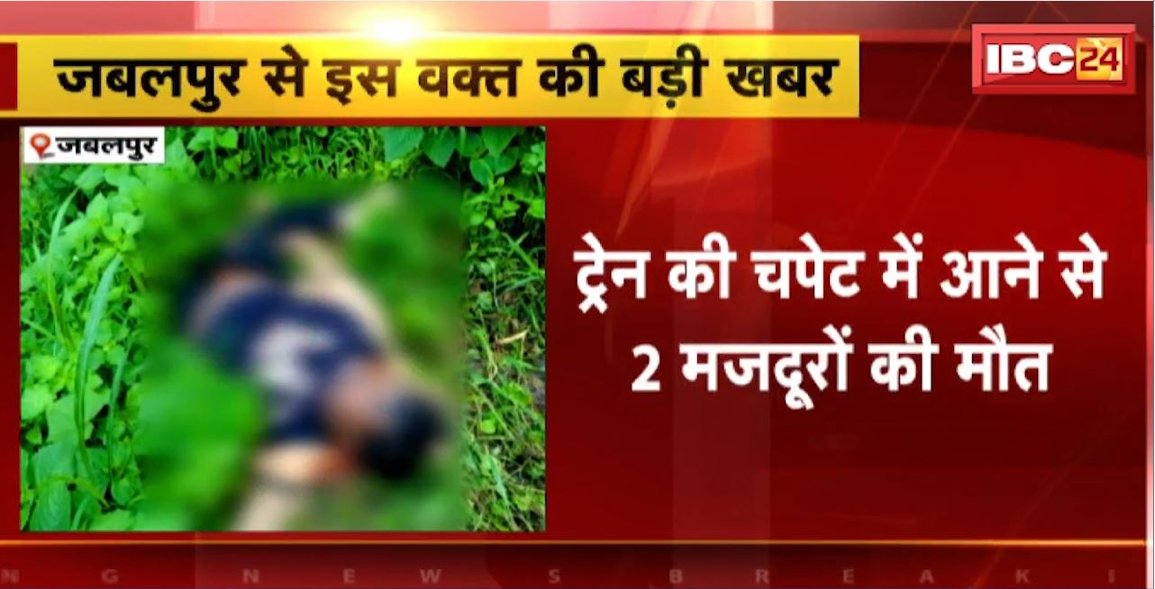 Jabalpur में ट्रेन की चपेट में आने से 2 मजदूरों की मौत। रेलवे लाइन पर काम कर रहे थे दोनों मजदूर