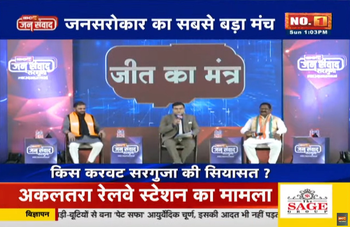 #IBC24Jansamwad: ‘सरगुजा में झूठ की बुनियाद पर चुनाव लड़ा गया’ बीजेपी OBC मोर्चा के प्रदेश अध्यक्ष अखिलेश सोनी ने कांग्रेस पर साधा निशाना