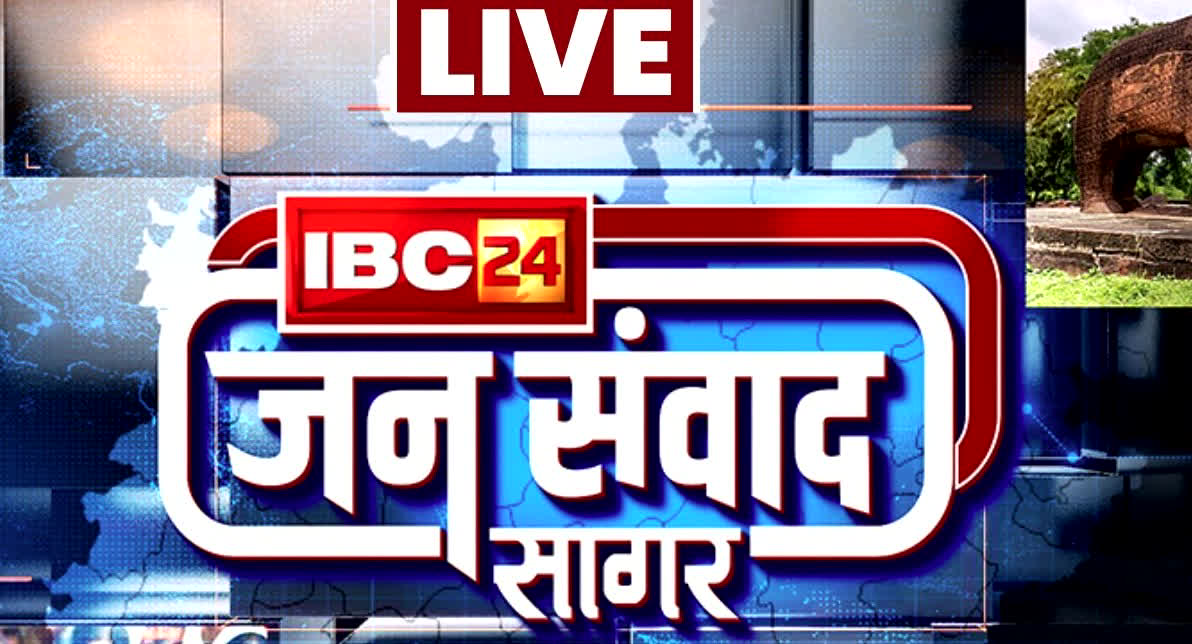 #IBC24Jansamwad: IBC24 का खास कार्यक्रम ‘जनसंवाद’, जनता से जुड़े मुद्दों पर जनप्रतिनिधियों के हर सवालों का यहां देखें जवाब…